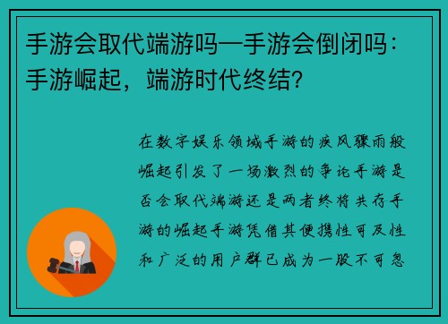 手游会取代端游吗—手游会倒闭吗：手游崛起，端游时代终结？