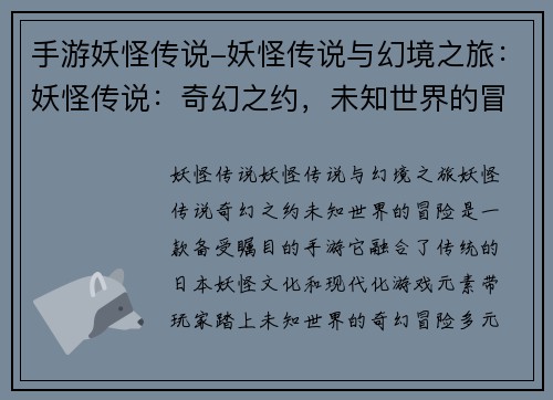 手游妖怪传说-妖怪传说与幻境之旅：妖怪传说：奇幻之约，未知世界的冒险