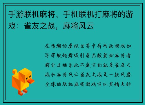 手游联机麻将、手机联机打麻将的游戏：雀友之战，麻将风云