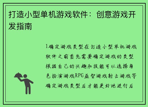 打造小型单机游戏软件：创意游戏开发指南