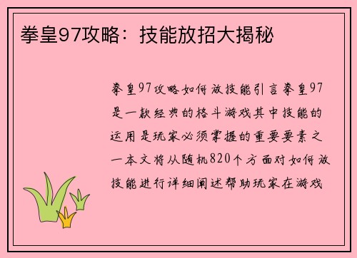 拳皇97攻略：技能放招大揭秘