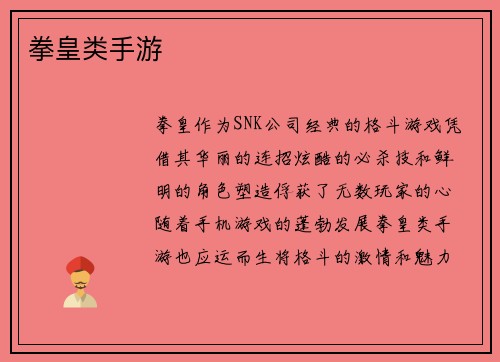 拳皇类手游