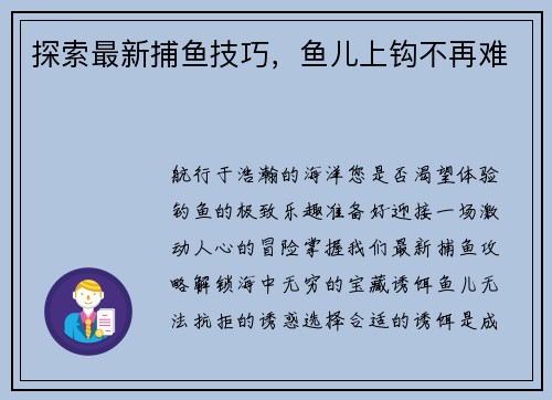 探索最新捕鱼技巧，鱼儿上钩不再难