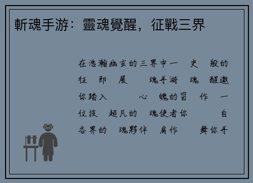 斬魂手游：靈魂覺醒，征戰三界