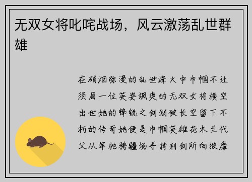 无双女将叱咤战场，风云激荡乱世群雄