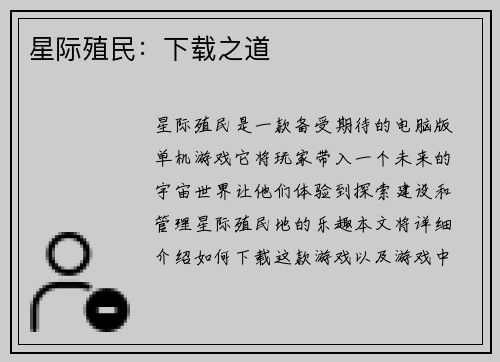 星际殖民：下载之道