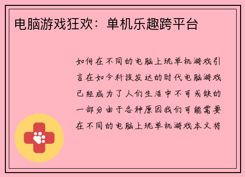 电脑游戏狂欢：单机乐趣跨平台