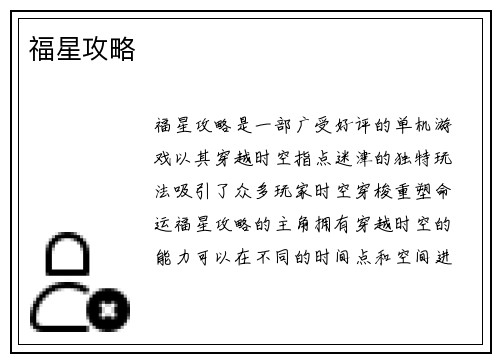 福星攻略