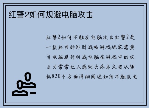 红警2如何规避电脑攻击