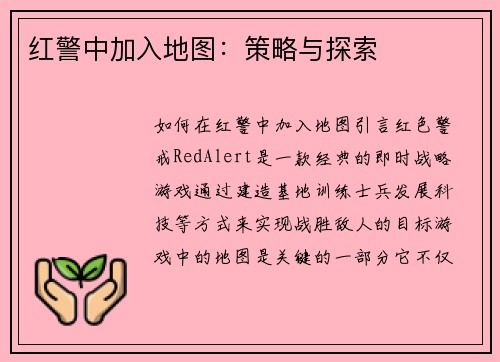 红警中加入地图：策略与探索
