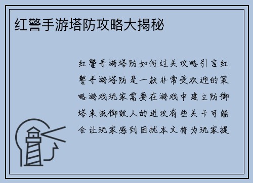 红警手游塔防攻略大揭秘