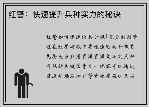 红警：快速提升兵种实力的秘诀