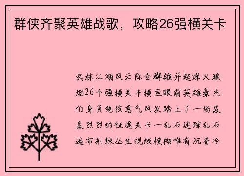 群侠齐聚英雄战歌，攻略26强横关卡