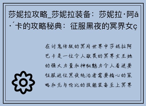 莎妮拉攻略_莎妮拉装备：莎妮拉·阿巴卡的攻略秘典：征服黑夜的冥界女王