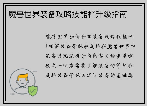 魔兽世界装备攻略技能栏升级指南