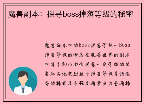 魔兽副本：探寻boss掉落等级的秘密