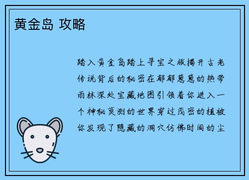 黄金岛 攻略